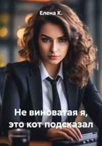Не виноватая я, это кот подсказал