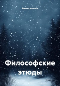 Философские этюды