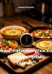 "Обеды-пятиминутки:когда голоден прямо сейчас"