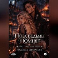 Пока ведьмы помнят. Книга I. Проклятые прахом