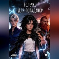 Колечко для попаданки