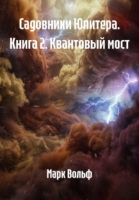 Садовники Юпитера. Книга 2. Квантовый мост