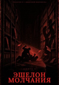 Книга 5. Эшелон Молчания