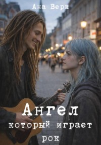 Ангел который играет рок