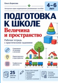 Величина и пространство. Рабочая тетрадь для детей 4–6 лет. Подготовка к школе
