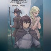 Легенды Аветкая. Столкновение судеб. Том 1