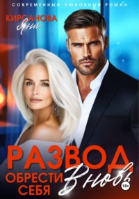 Развод. Обрести себя вновь