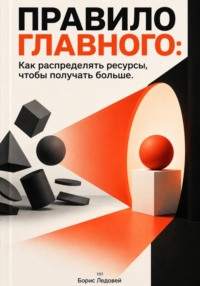 Правило главного: Как распределять ресурсы, чтобы получать больше
