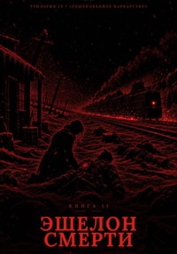 Книга 11. Эшелон Смерти