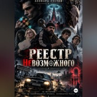 Реестр невозможного - Пять колец пустоты