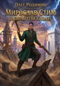 Мирослав Стим и золотой саван