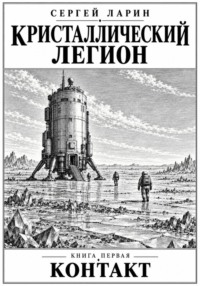 Кристаллический легион