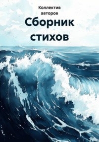 Сборник стихов