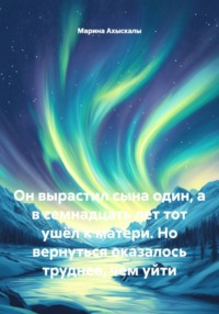 Он вырастил сына один, а в семнадцать лет тот ушёл к матери. Но вернуться оказалось труднее, чем уйти