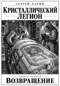 Кристаллический легион книга 2 возвращение