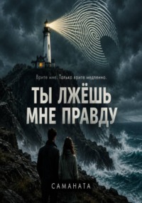 Ты лжёшь мне правду