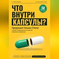 Что внутри капсулы. Продукция Тяньши (Tiens) глазами традиционной китайской медицины и фармации