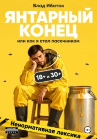 Янтарный конец или как я стал пасечником