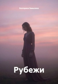 Рубежи