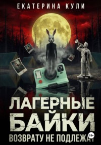 Лагерные байки возврату не подлежат