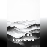Смерть в переплёте