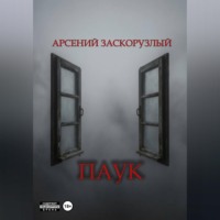 Паук