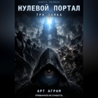 Нулевой портал. Три замка́