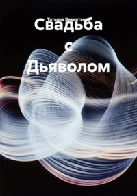 Свадьба с Дьяволом