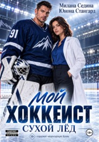 Мой хоккеист. Сухой лёд