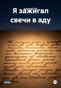 Я зажигал свечи в аду