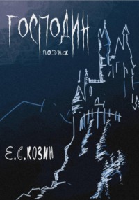 Господин. Поэма