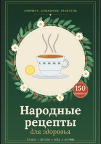 150 народных рецептов