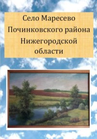Село Маресево Починковского района Нижегородской области
