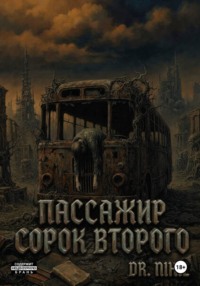 Пассажир сорок второго