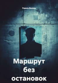 Маршрут без остановок
