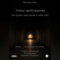 Этапы пробуждения. Как пройти через кризис и найти себя