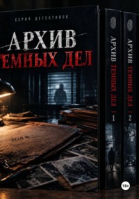 Дублерша "Из серии Архив темных дел"