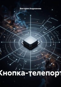 Кнопка-телепорт