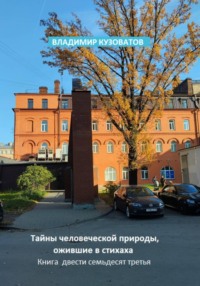 Тайны человеческой природы, ожившие в стихах. Книга двести семьдесят третья