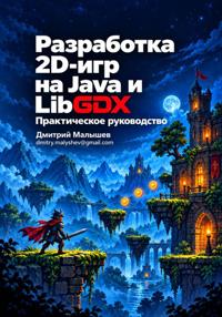 Разработка 2d-игр на Java и LibGDX