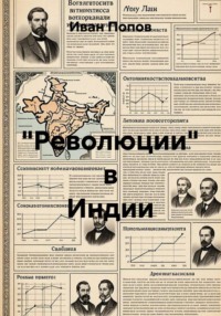 "Революции" в Индии