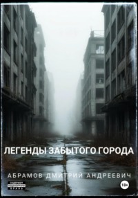 Легенды забытого города