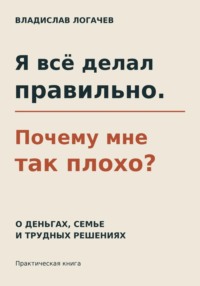 Я всё делал правильно. Почему мне так плохо?