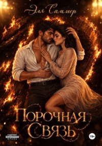 Порочная связь