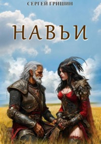 Навьи