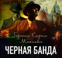 Черная банда