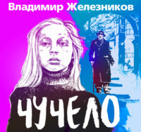 Чучело
