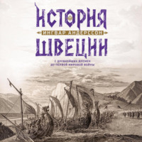 История Швеции с древнейших времен до Первой мировой войны