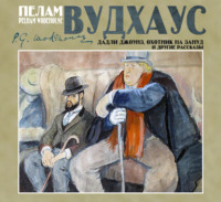 Дадли Джоунз, охотник на зануд и другие рассказы