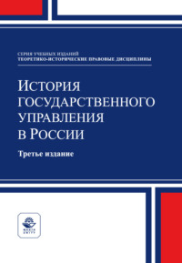 История государственного управления в России. Учебное пособие для студентов вузов, обучающихся по специальности «Государственное и муниципальное управление»
